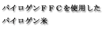 冷めても美味しいお米